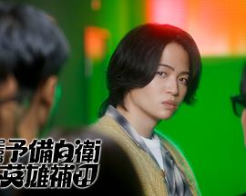 这里是预备自卫英雄补？！ (2026) 海报