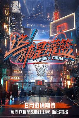 这！就是灌篮第一季 (2018) 海报