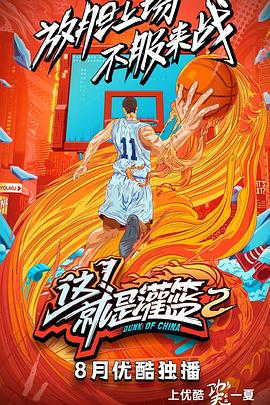 这！就是灌篮第二季 (2019) 海报