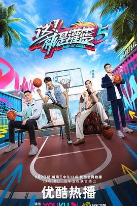 这！就是灌篮第五季 (2023) 海报