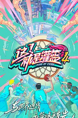 这！就是灌篮第四季 (2021) 海报