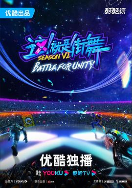 这！就是街舞第六季 (2023) 海报