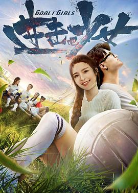 进击吧，少女！ (2018) 海报