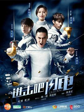 进击吧，闪电 (2017) 海报