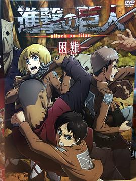 进击的巨人OAD (2017) 海报