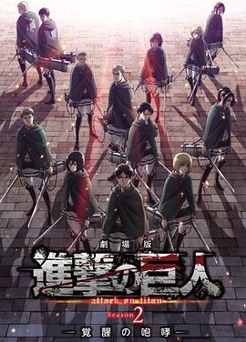 进击的巨人剧场版：觉醒的咆哮 (2018) 海报
