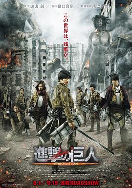 进击的巨人真人版：前篇 (2015) 海报