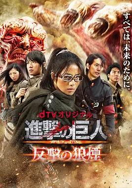 进击的巨人：反击的狼烟 (2015) 海报