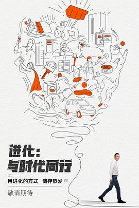 进化：与时代同行 (2021) 海报