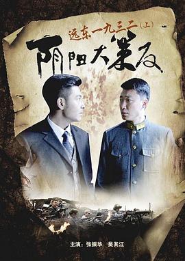 远东一九三二（上）阴阳大策反 (2012) 海报