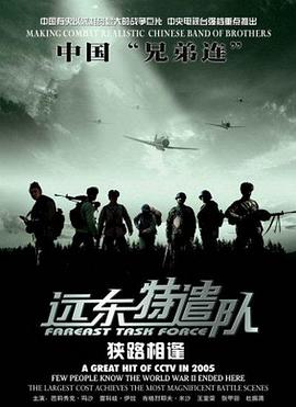 远东特遣队之狭路相逢 (2005) 海报