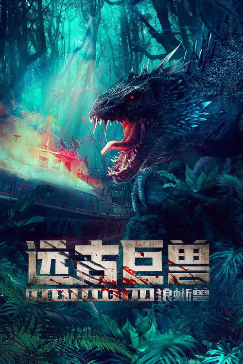 远古巨兽狼蜥兽 (2023) 海报