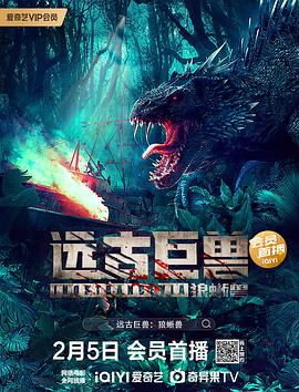 远古巨兽：狼蜥兽 (2023) 海报