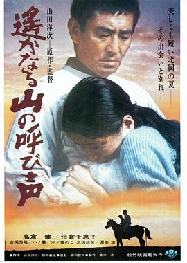 远山的呼唤 (1980) 海报