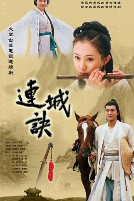 连城诀2004 (2004) 海报
