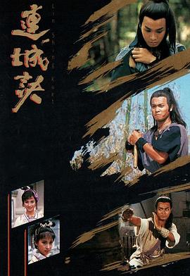 连城诀粤语 (1989) 海报