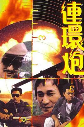 连环炮 (1986) 海报