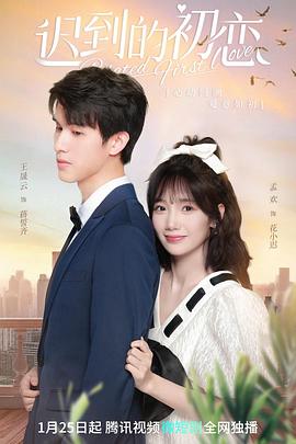 迟到的初恋 (2023) 海报