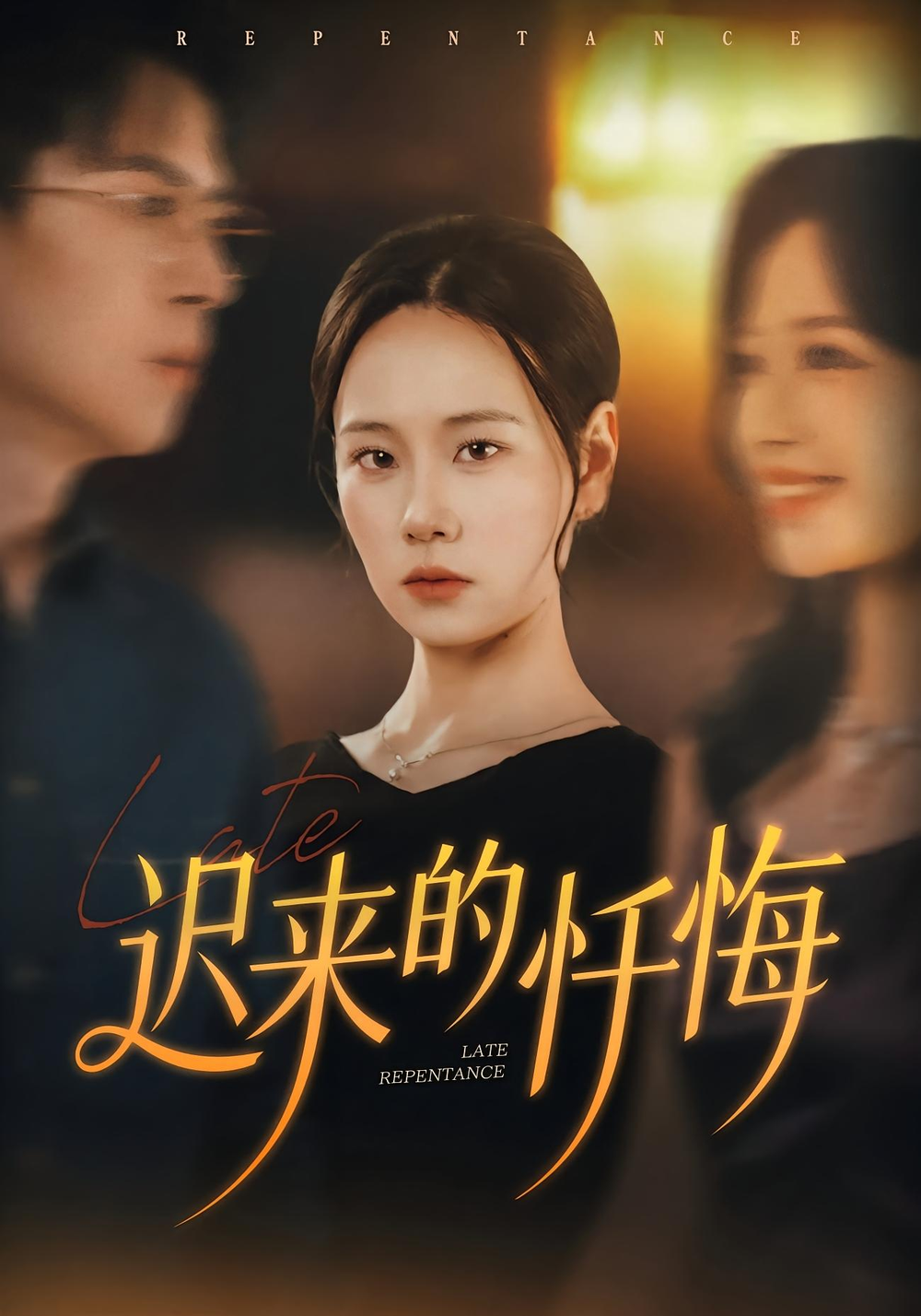 迟来的忏悔 (2025) 海报