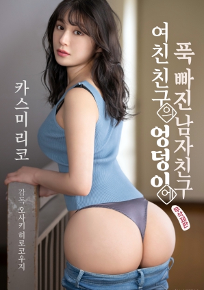 迷于女友朋友臀部的男友 (2025) 海报