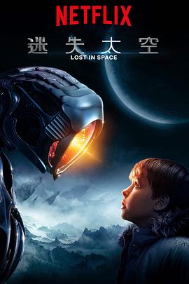 迷失太空第一季 (2018) 海报