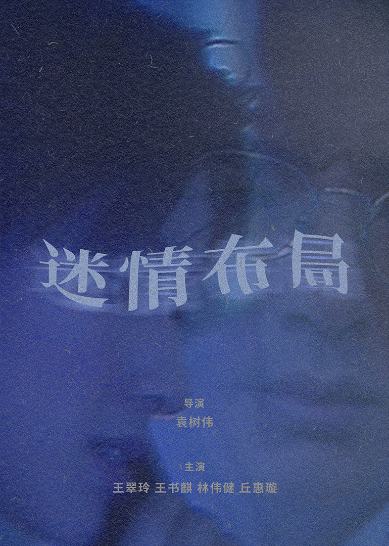 迷情布局 (1997) 海报