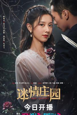 迷情庄园 (2023) 海报