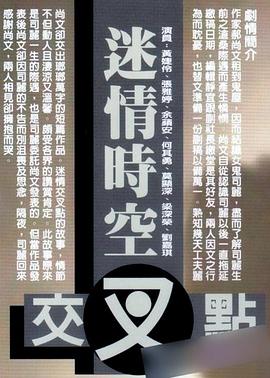 迷情时空交叉点 (1998) 海报