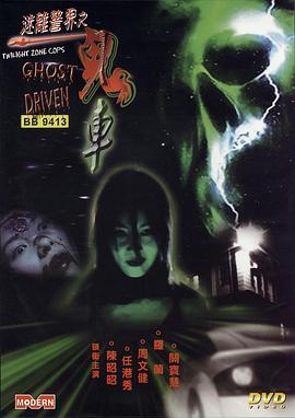 迷离警界：鬼车 (2002) 海报