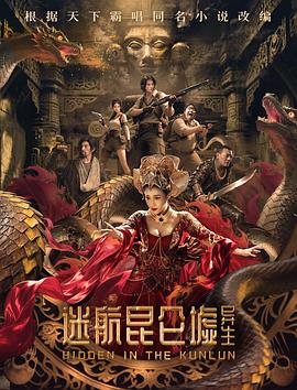 迷航昆仑墟：异生 (2025) 海报