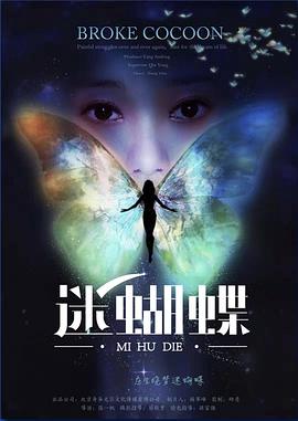 迷蝴蝶 (2019) 海报