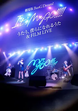 迷途之子!!!!!剧场版：唱吧、成为我们羁绊的诗歌＆电影演唱会 (2024) 海报