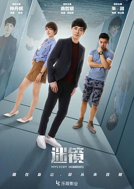 迷镜 (2020) 海报