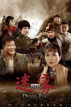迷雾1945 (2017) 海报