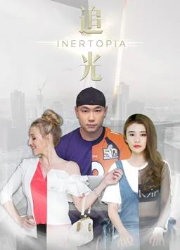追光 (2018) 海报