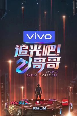 追光吧！哥哥 (2020) 海报