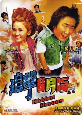 追击8月15[电影解说] (2004) 海报