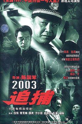 追捕 2003版 (2003) 海报