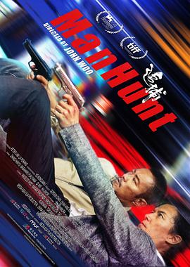 追捕2017 (2017) 海报
