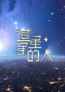 追星星的人第二季 (2022) 海报