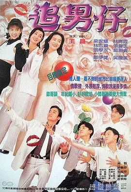 追男仔1993[电影解说] (1993) 海报