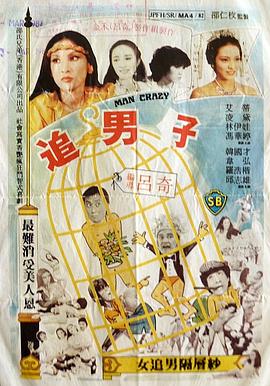 追男仔 (1982) 海报