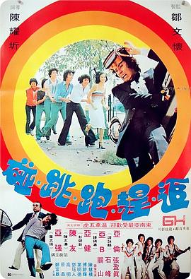 追赶跑跳碰 (1978) 海报