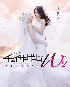 追踪者游戏W2 美丽的天女们 (2024) 海报