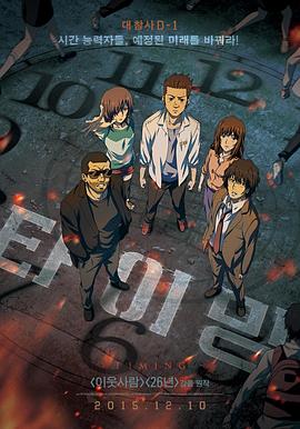追逐时间 (2014) 海报