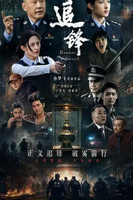 追锋 (2026) 海报