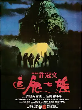追鬼七雄[电影解说] (1983) 海报