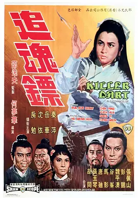 追魂镖[电影解说] (1968) 海报