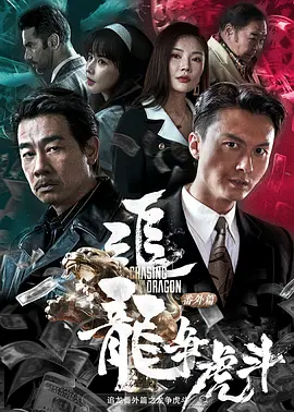 追龙番外篇之龙争虎斗[电影解说] (2023) 海报