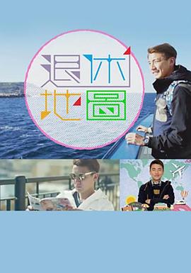 退休地图粤语 (2017) 海报
